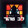 דורון בר-און - לב טהור - Single